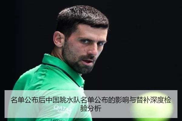 名单公布后中国跳水队名单公布的影响与替补深度检验分析
