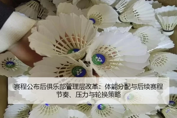 sai-cheng-gong-bu-hou-ju-le-bu-guan-li-ceng-gai-ge-ti-neng-fen-pei-yu-hou-xu-sai-cheng-jie-zou-ya-li-yu-lun-huan-ce-lve-2-517.jpg