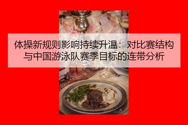 体操新规则影响持续升温：对比赛结构与中国游泳队赛季目标的连带分析