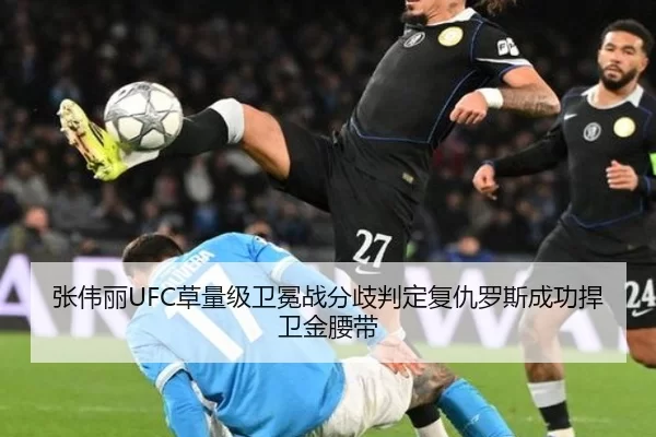 张伟丽UFC草量级卫冕战分歧判定复仇罗斯成功捍卫金腰带 | Baowei Sports